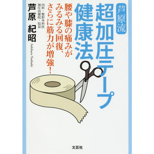 芦原流超加圧テープ健康法　腰や膝の痛みがみるみる回復、さらに筋力が増強！