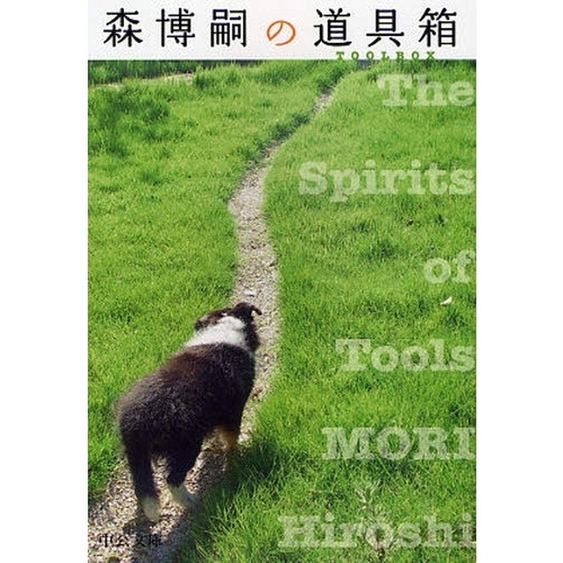 森博嗣の道具箱　Ｔｈｅ　Ｓｐｉｒｉｔｓ　ｏｆ　Ｔｏｏｌｓ