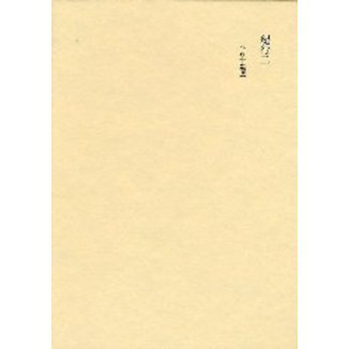 田中隆尚撰集　第１０巻