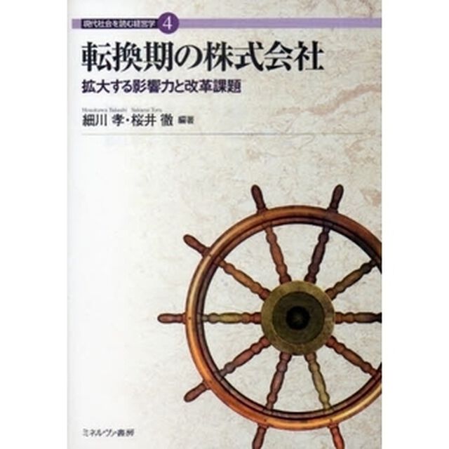 転換期の株式会社　拡大する影響力と改革課題