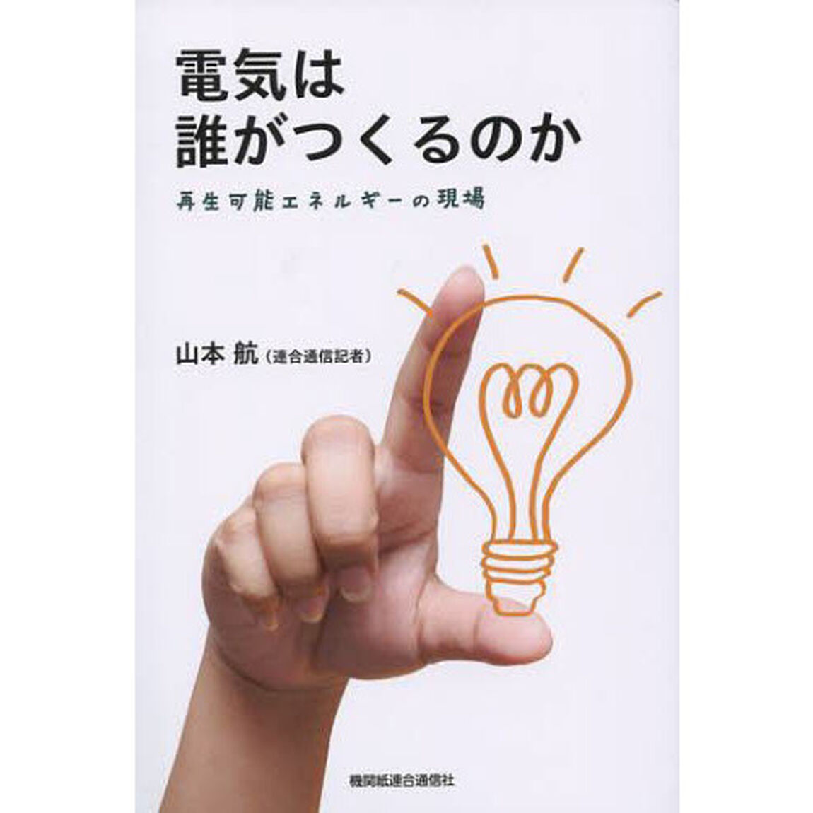 電気は誰がつくるのか　再生可能エネルギーの現場