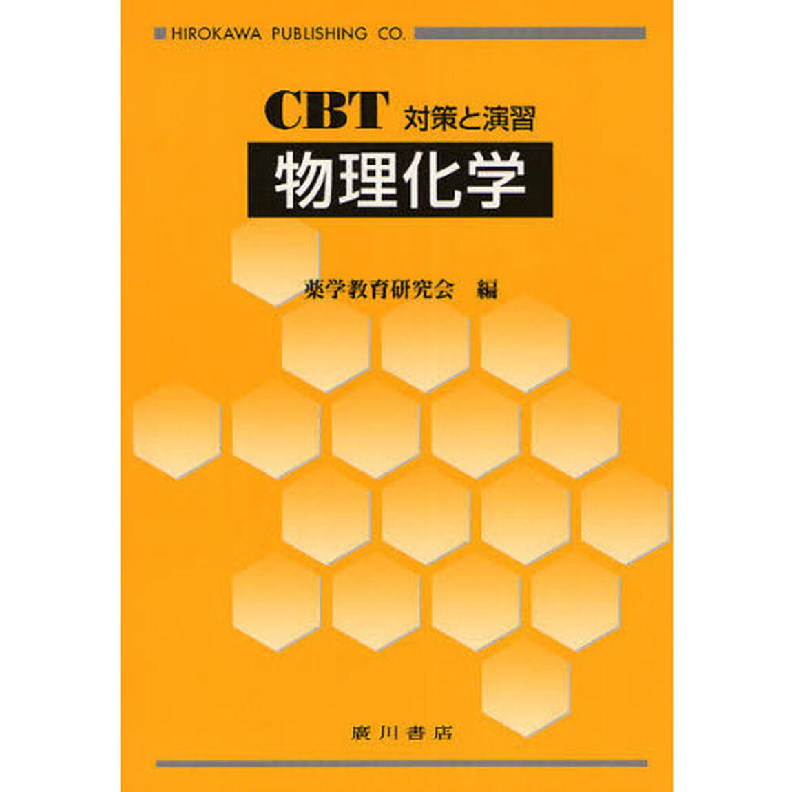物理化学