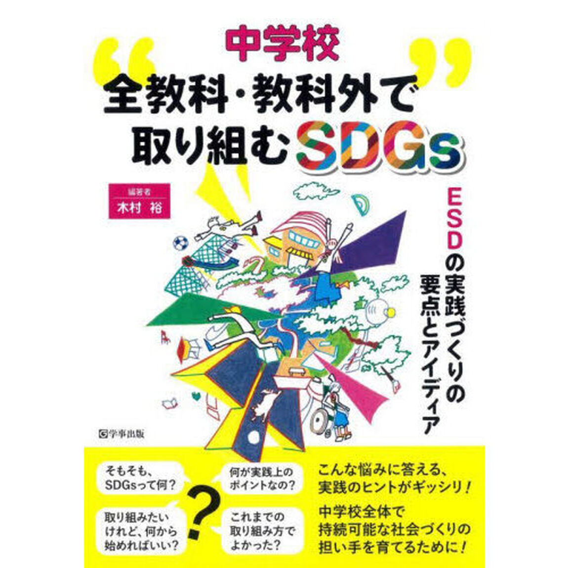 中学校全教科・教科外で取り組むＳＤＧｓ　ＥＳＤの実践づくりの要点とアイディア