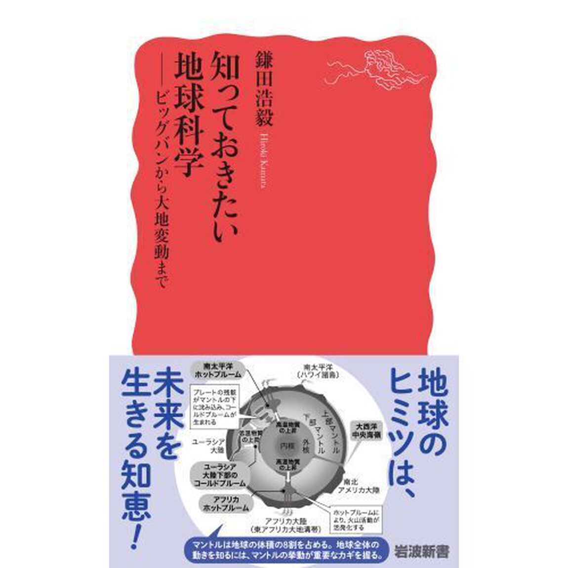 知っておきたい地球科学　ビッグバンから大地変動まで
