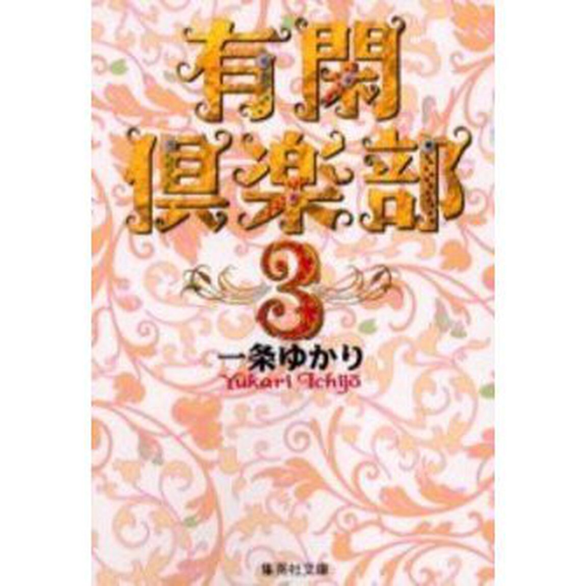 有閑倶楽部　３