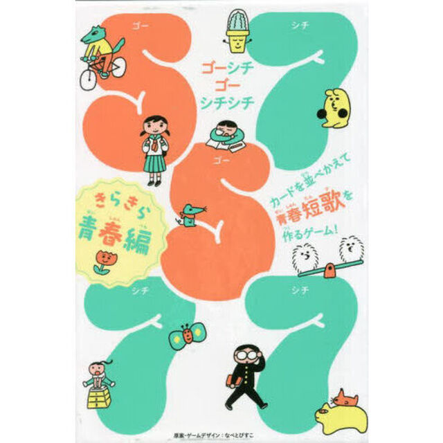ゴーシチゴーシチシチ　きらきら青春編