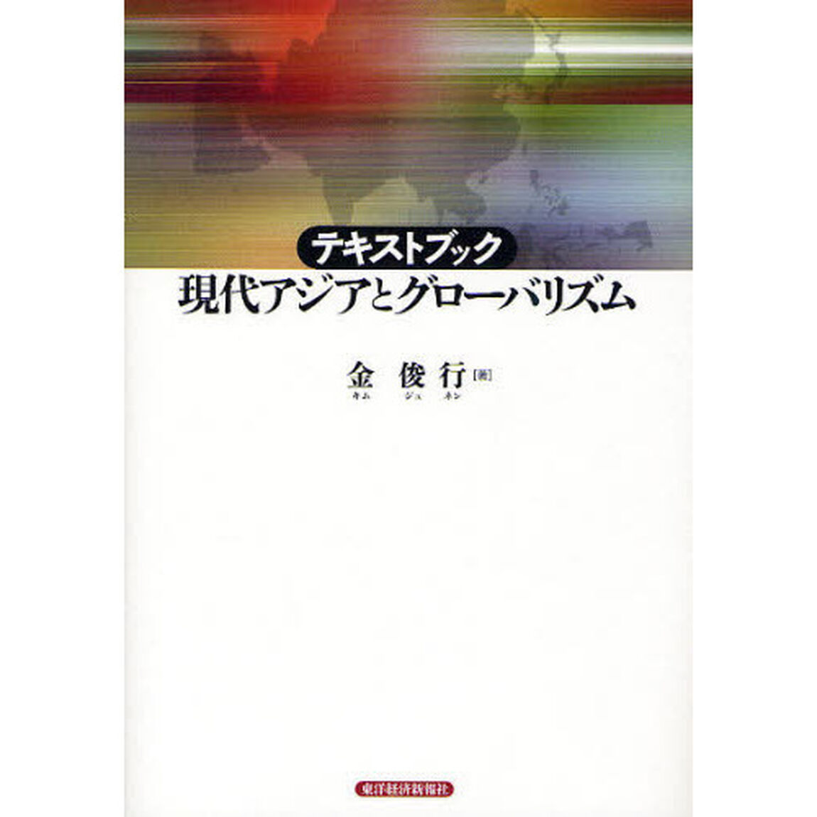 テキストブック現代アジアとグローバリズム