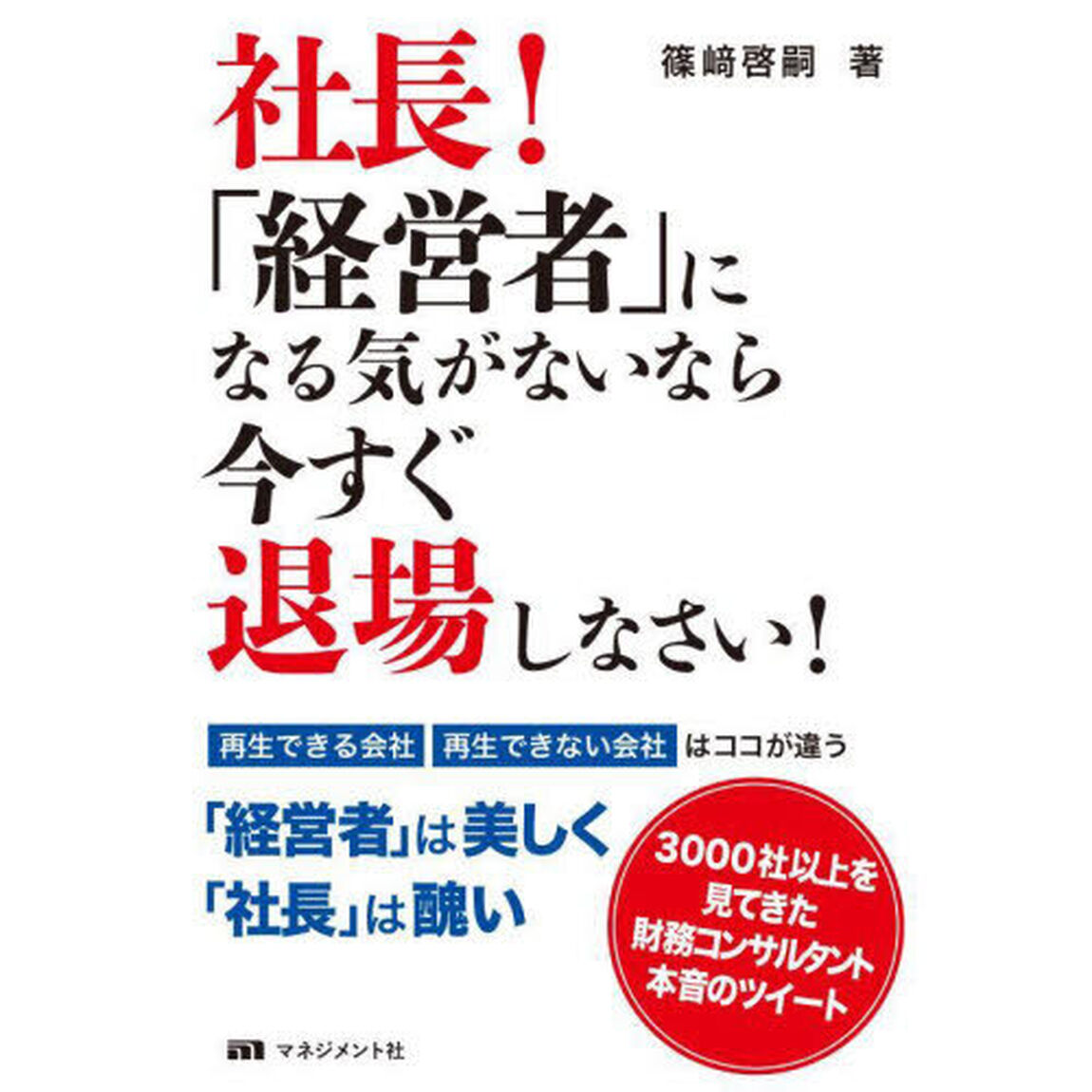 社長！「経営者」になる気がないなら今すぐ退場しなさい！