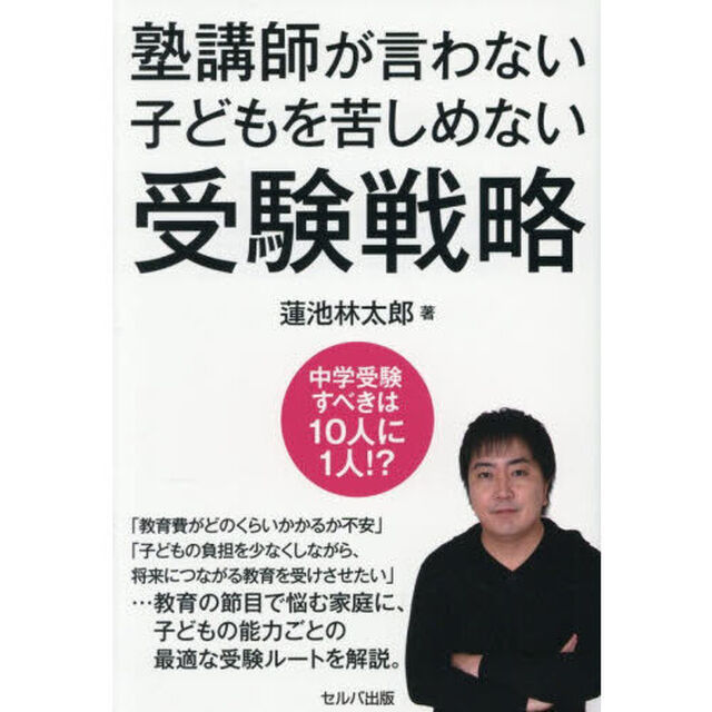 塾講師が言わない子どもを苦しめない受験戦略