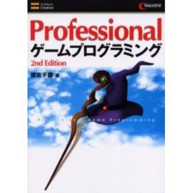 Ｐｒｏｆｅｓｓｉｏｎａｌゲームプログラミング「２ｎｄ　ｅｄｉｔｉｏｎ」