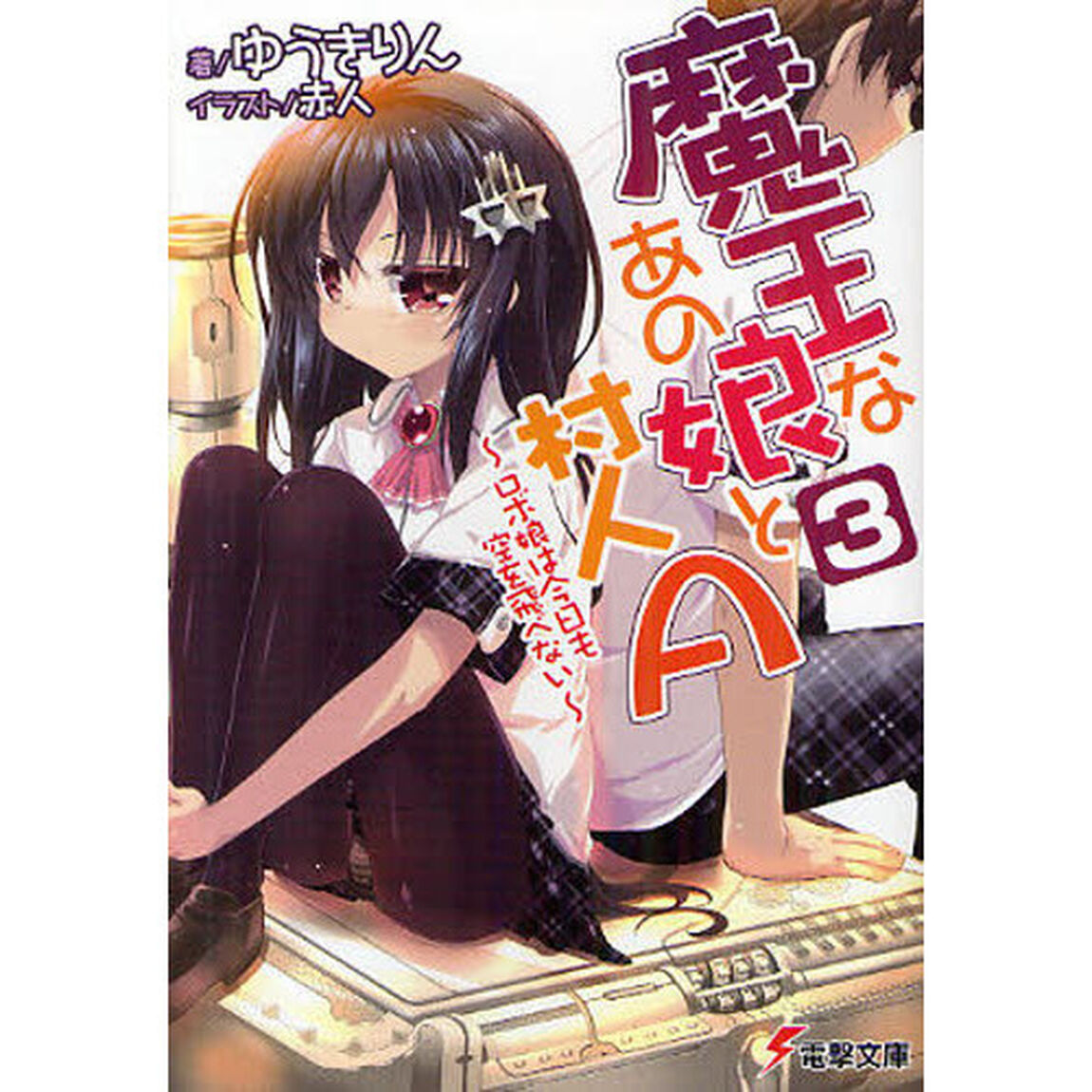 魔王なあの娘（こ）と村人Ａ　３「ロボ娘は今日も空を飛べない」