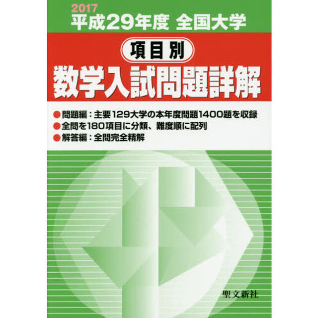 全国大学項目別数学入試問題詳解　平成２９年度