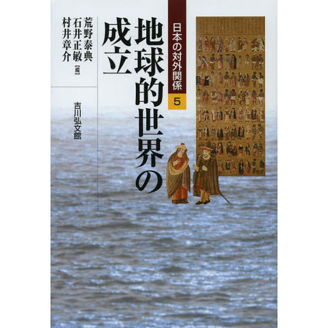 日本の対外関係　５「地球的世界の成立」