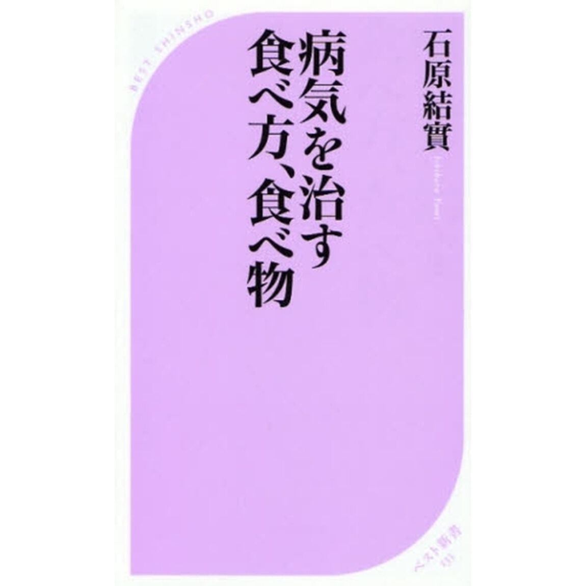 病気を治す食べ方、食べ物