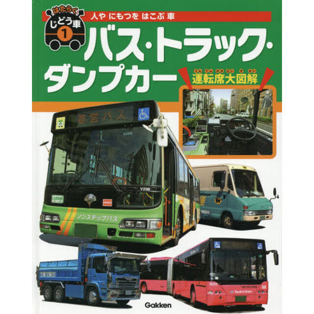 はたらくじどう車　１「バス・トラック・ダンプカー　人やにもつをはこぶ車」