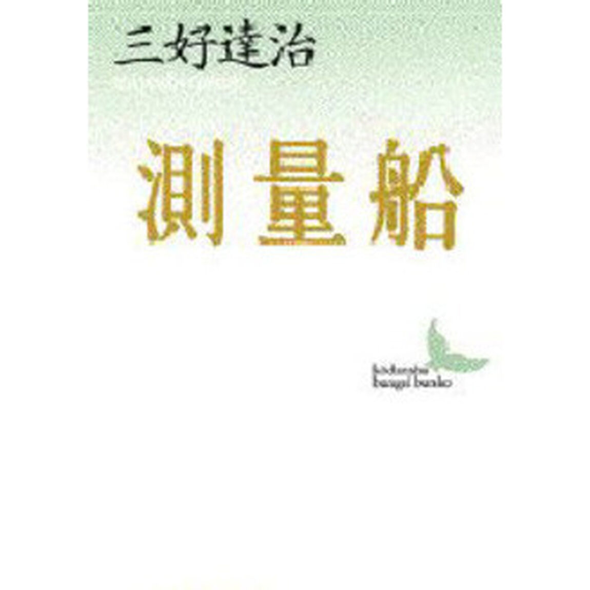 測量船