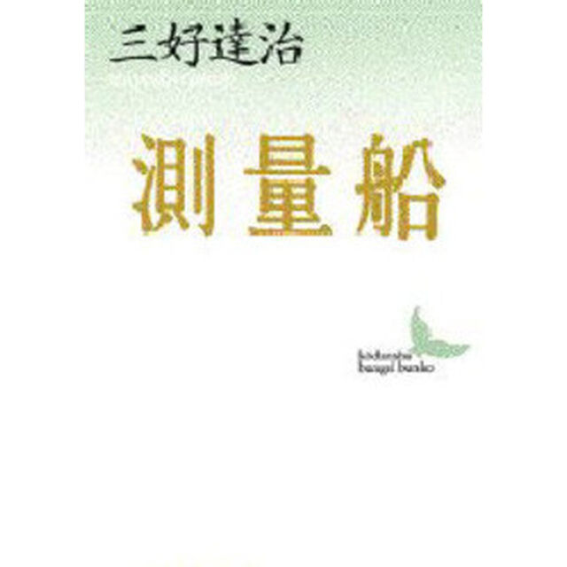 測量船