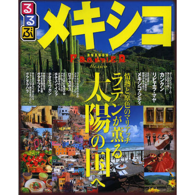 るるぶメキシコ　〔２０１３〕