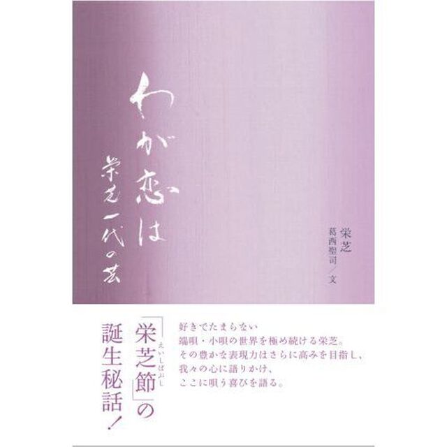わが恋は　栄芝一代の芸