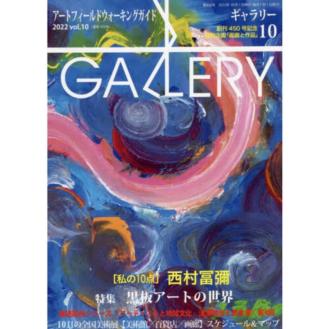 ギャラリー　アートフィールドウォーキングガイド　２０２２Ｖｏｌ．１０「〈私の１０点〉西村冨彌」