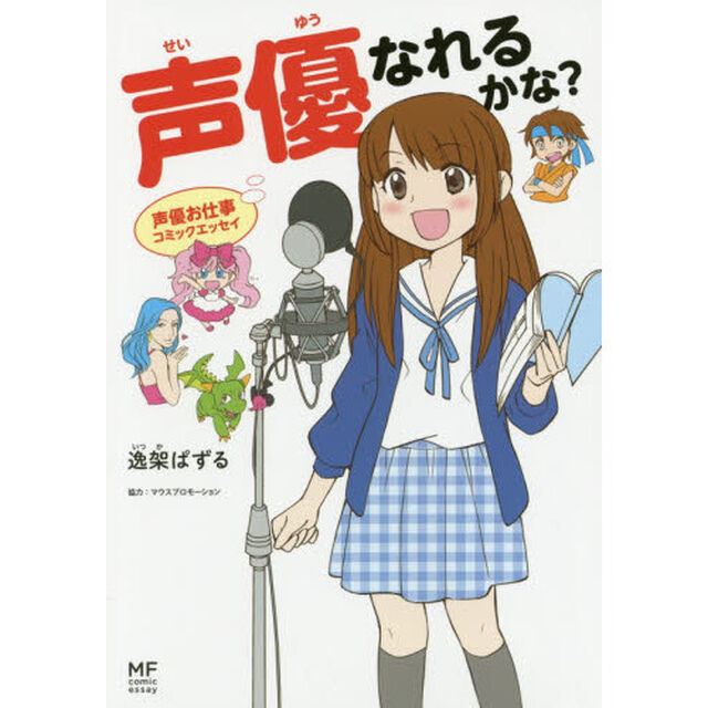 声優なれるかな？　声優お仕事コミックエッセイ