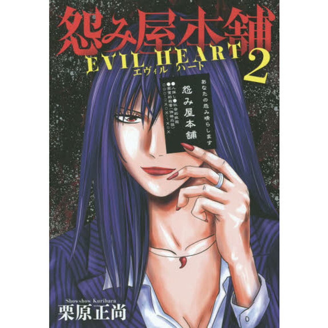 怨み屋本舗 EVIL HEART 2