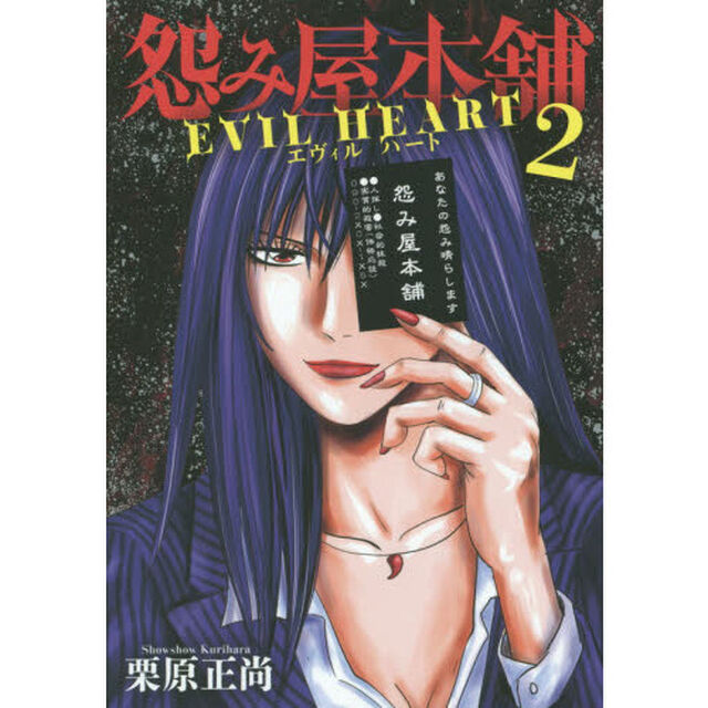 怨み屋本舗 EVIL HEART 2