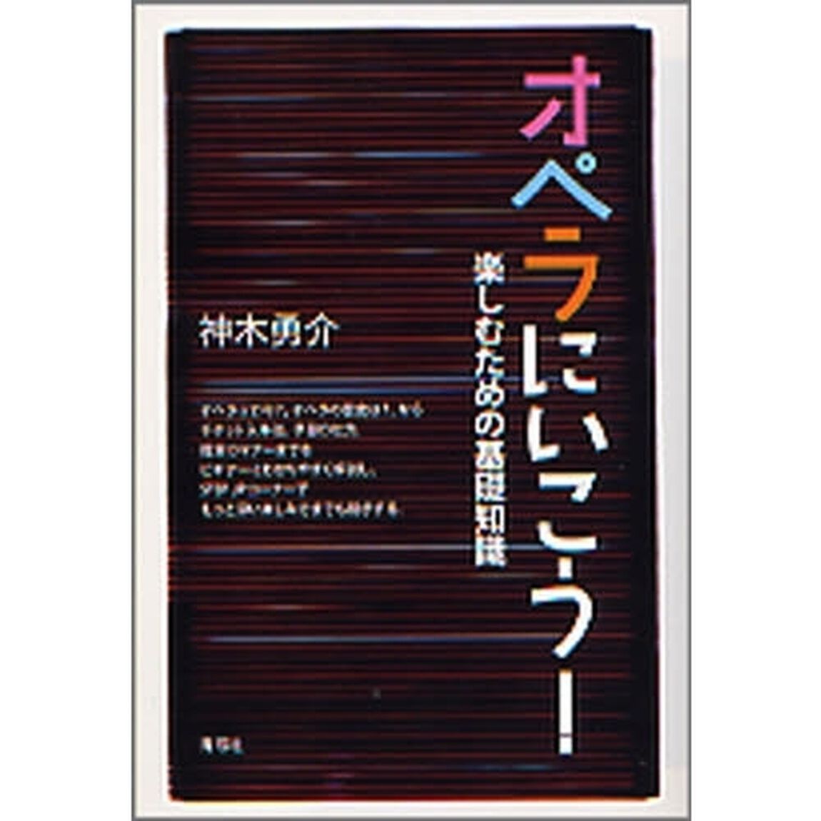 オペラにいこう！　楽しむための基礎知識