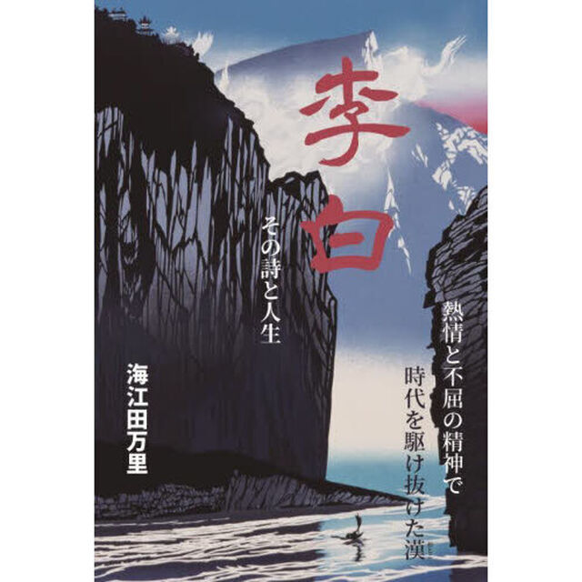 李白その詩と人生