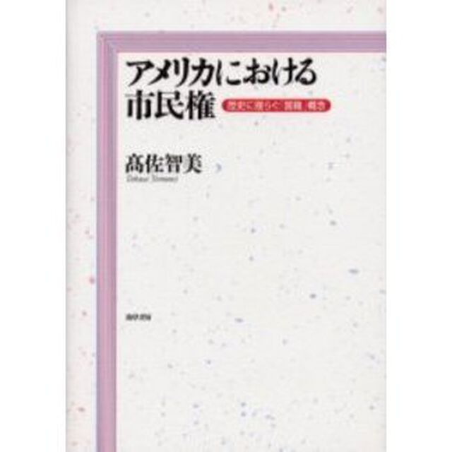 アメリカにおける市民権　歴史に揺らぐ「国籍」概念