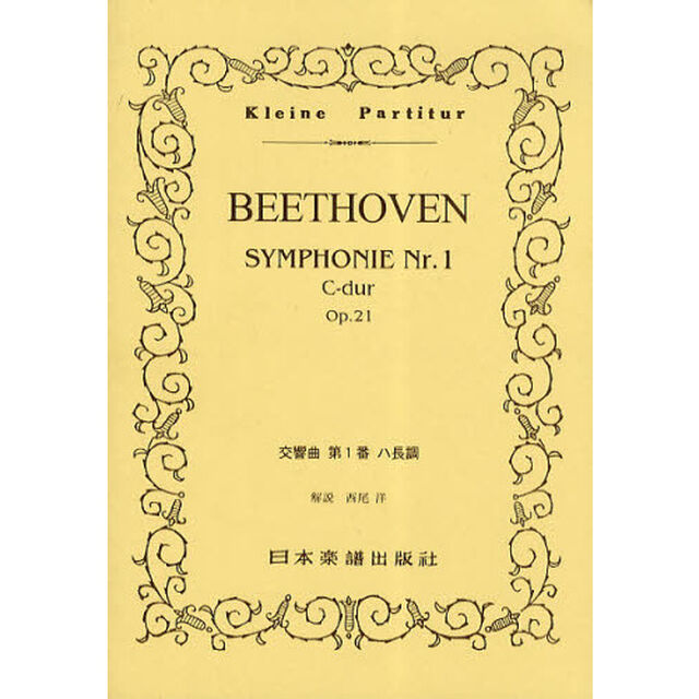 ＢＥＥＴＨＯＶＥＮ交響曲第１番ハ長調