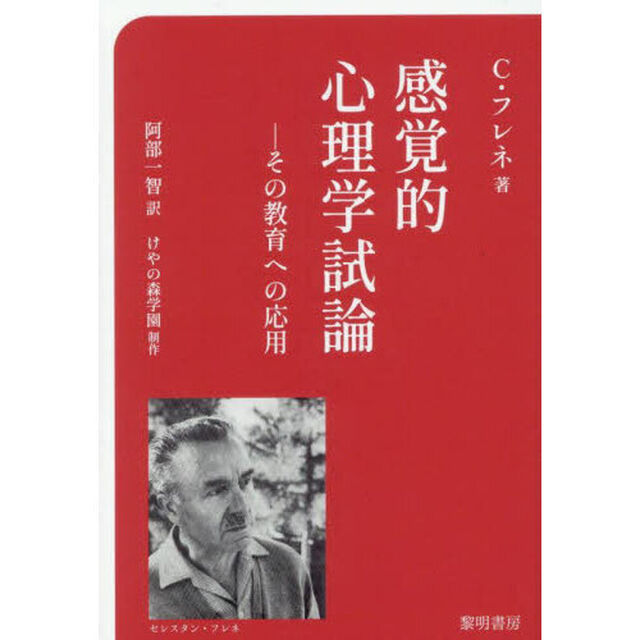 感覚的心理学試論　その教育への応用