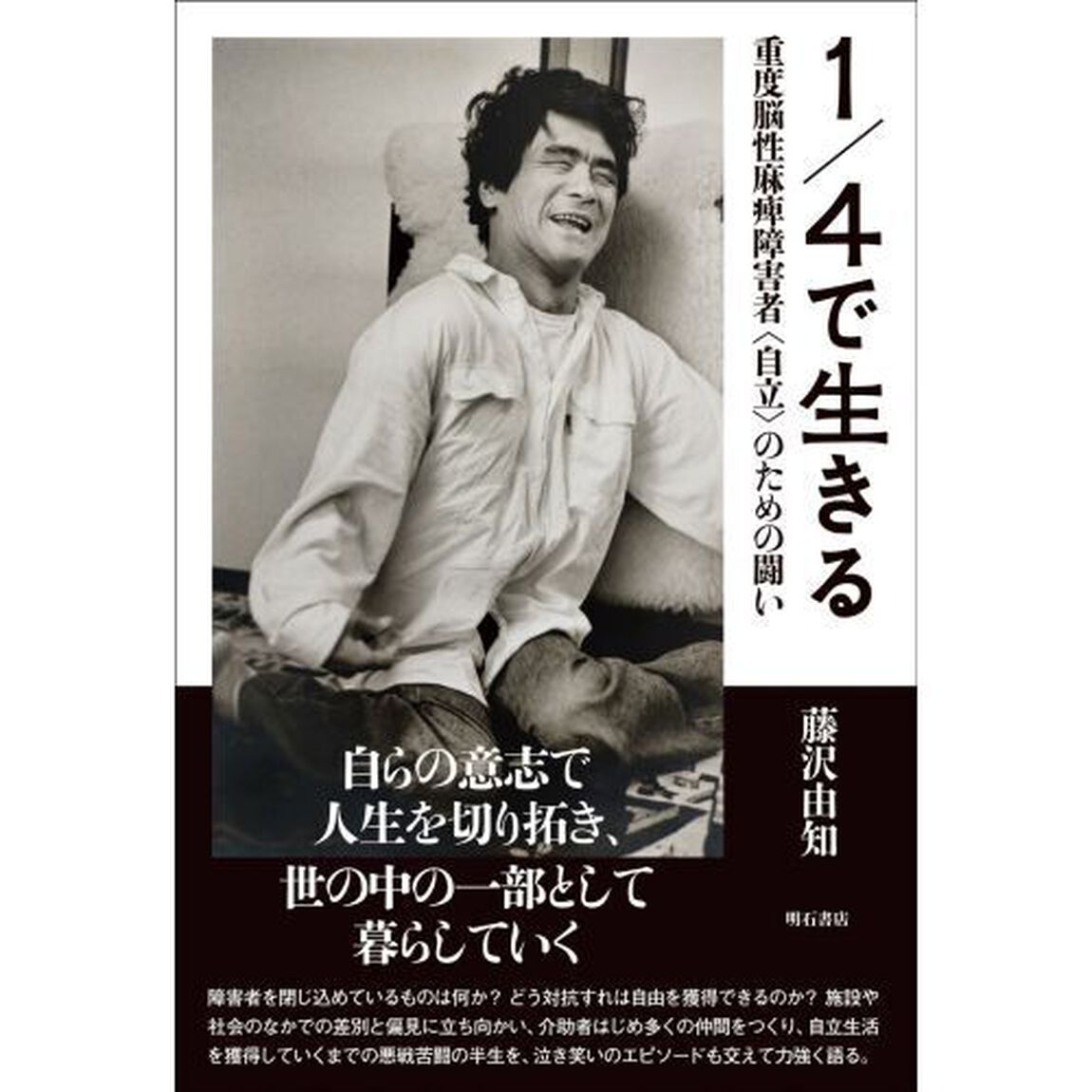 １／４で生きる　重度脳性麻痺障害者〈自立〉のための闘い