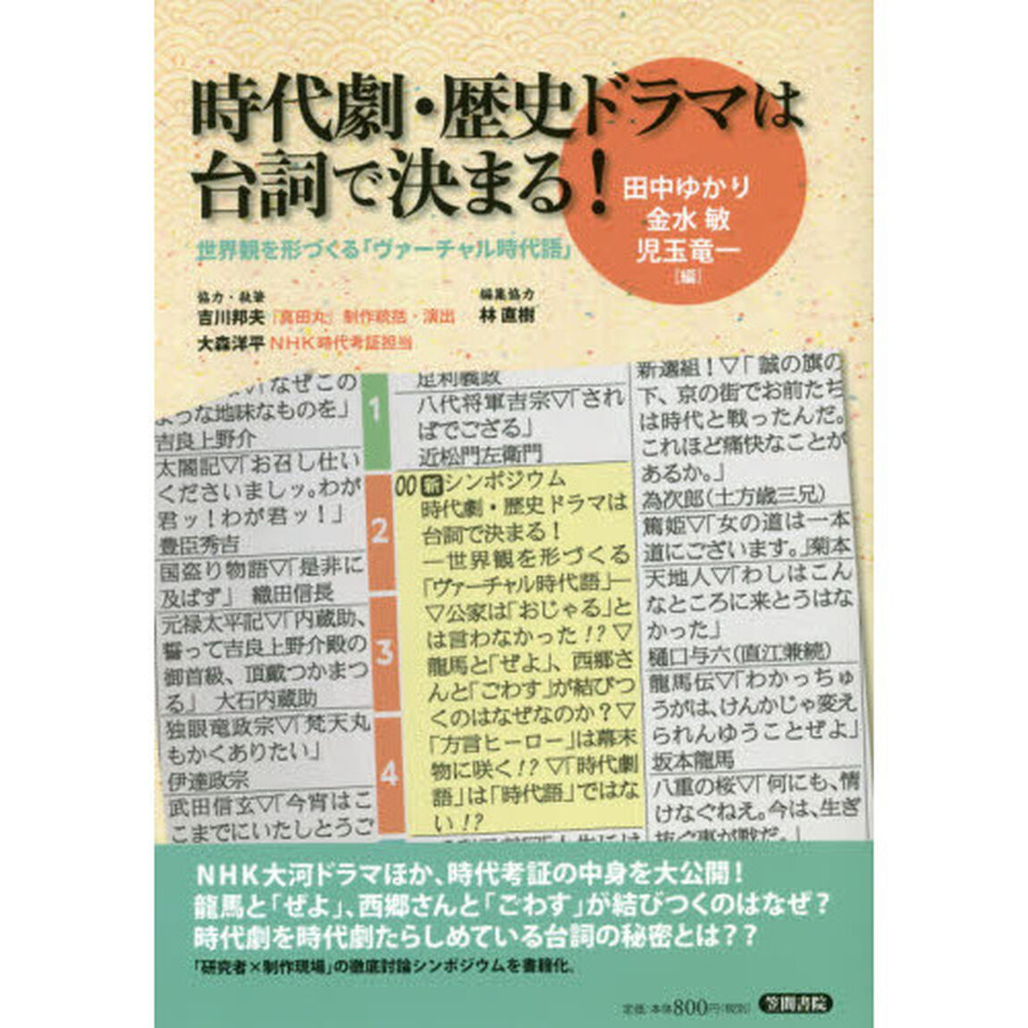時代劇・歴史ドラマは台詞で決まる！　世界観を形づくる「ヴァーチャル時代語」