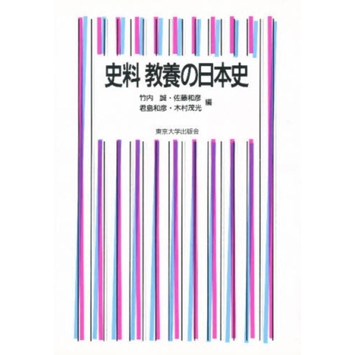 史料教養の日本史