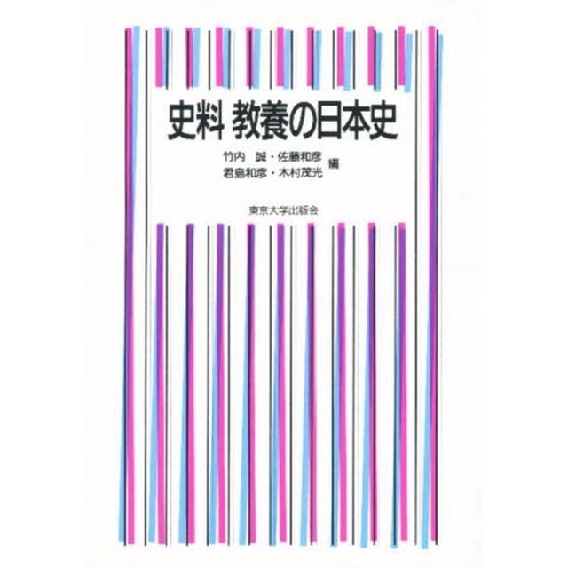 史料教養の日本史