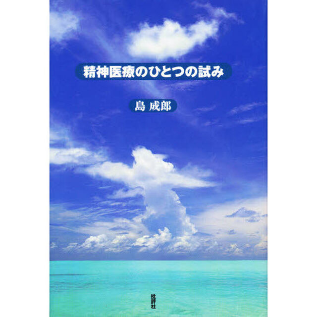 精神医療のひとつの試み「増補新装版」