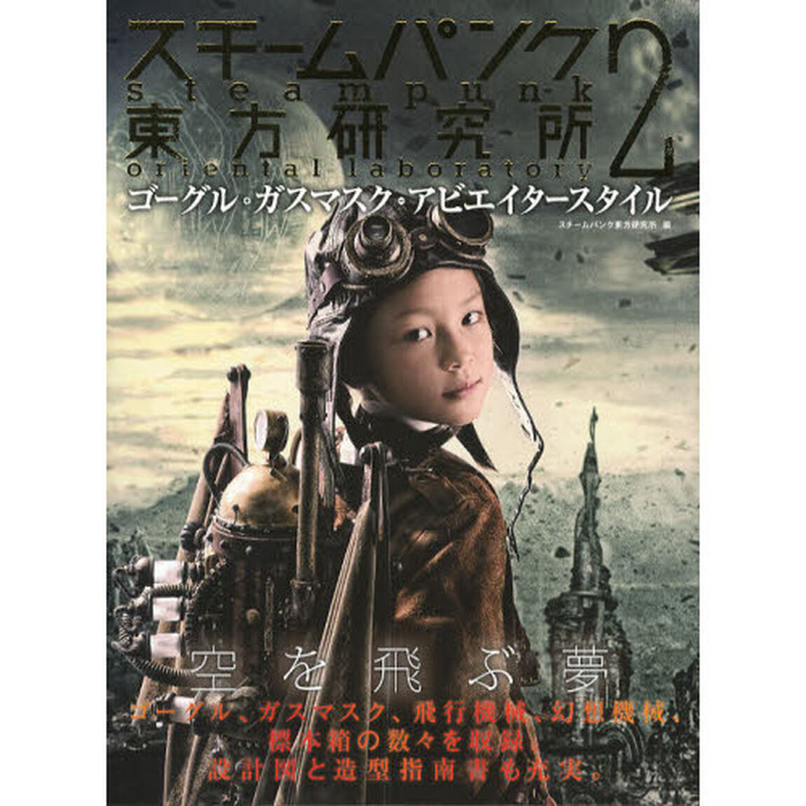 スチームパンク東方研究所　２「ゴーグル・ガスマスク・アビエイタースタイル」