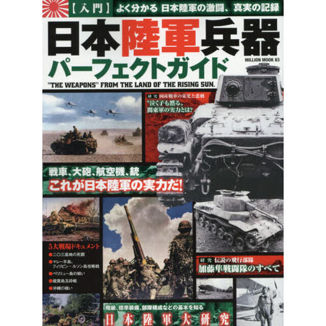 日本陸軍兵器パーフェクトガイド　〈入門〉よく分かる日本陸軍の激闘、真実の記録