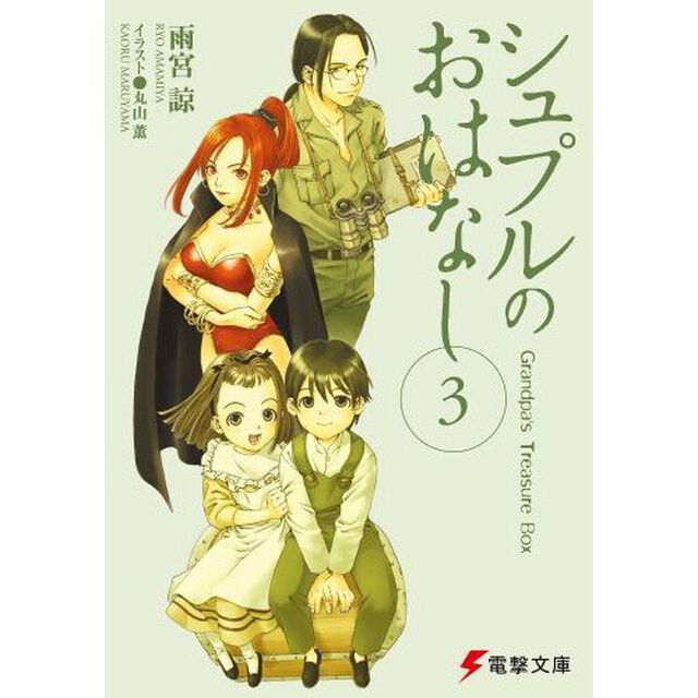 シュプルのおはなし　Ｇｒａｎｄｐａ&rsquo;ｓ　ｔｒｅａｓｕｒｅ　ｂｏｘ　３