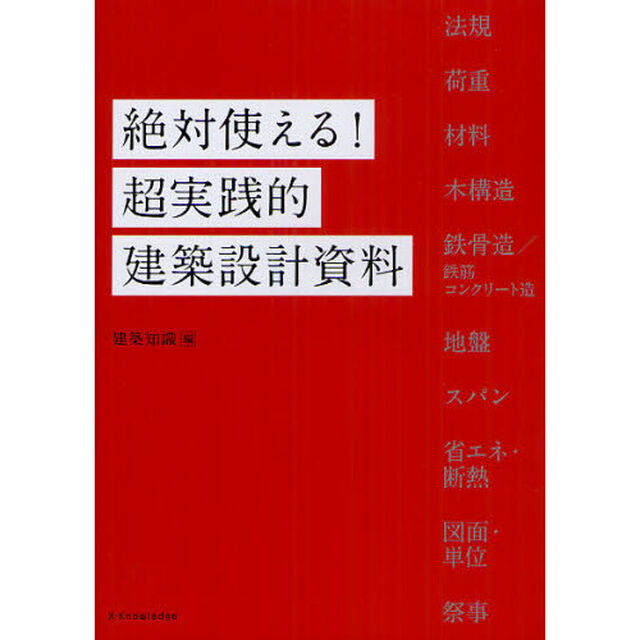 絶対使える！超実践的建築設計資料