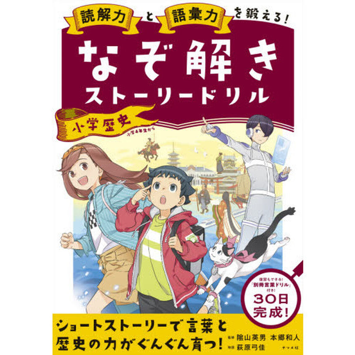 読解力と語彙力を鍛える！なぞ解きストーリードリル小学歴史