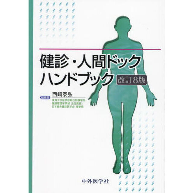 健診・人間ドックハンドブック「改訂８版」