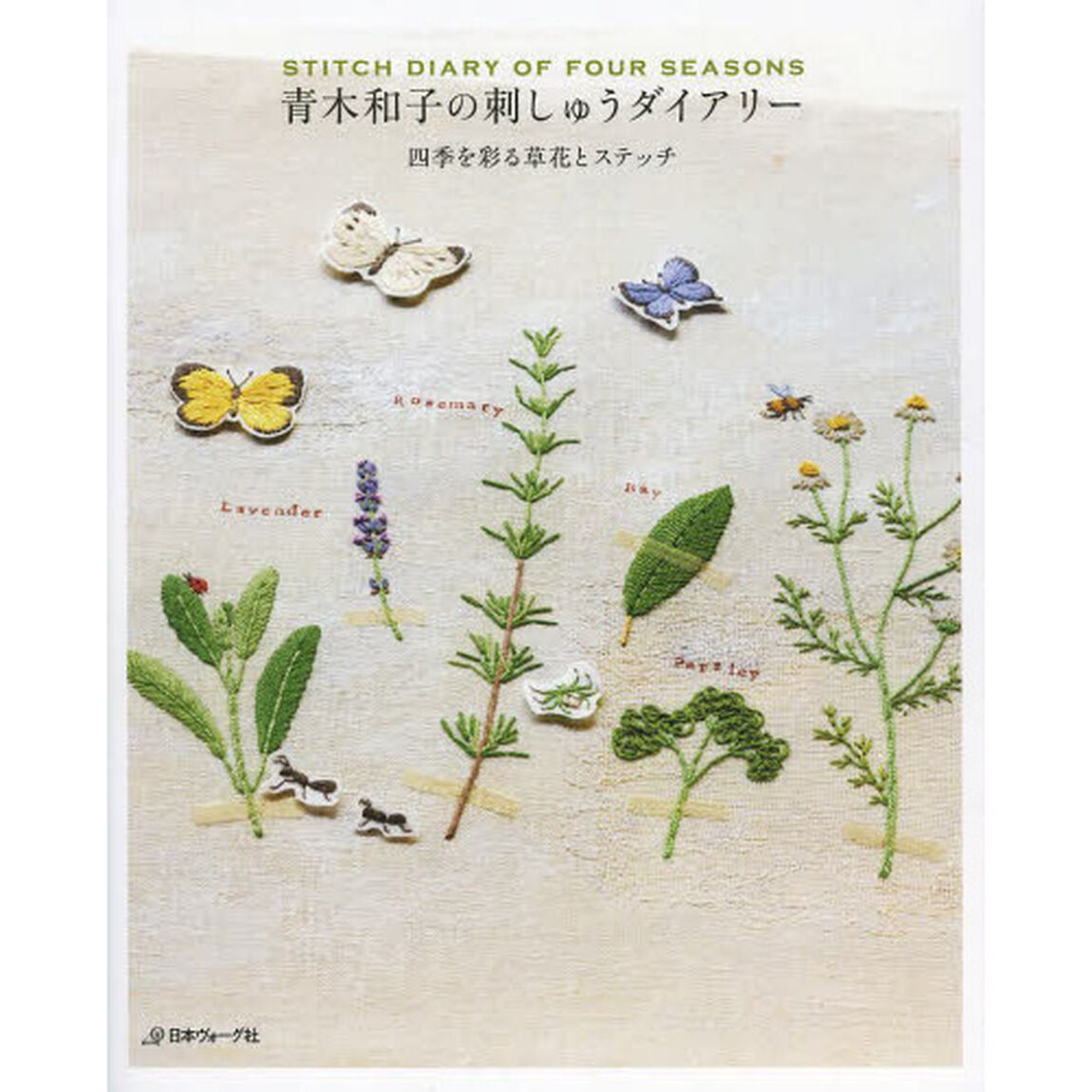 青木和子の刺しゅうダイアリー　四季を彩る草花とステッチ