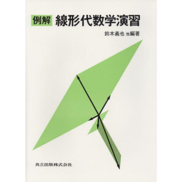 例解線形代数学演習
