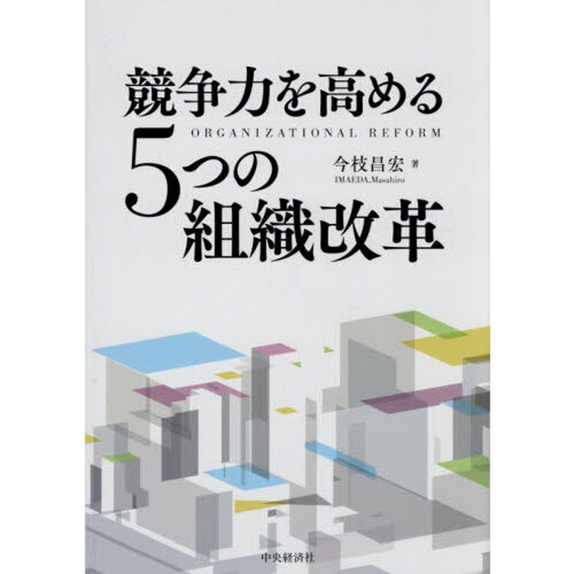 競争力を高める５つの組織改革