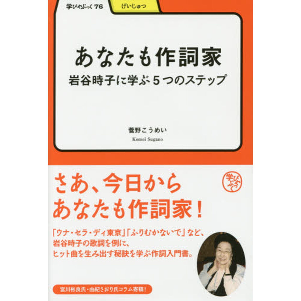 あなたも作詞家　岩谷時子に学ぶ５つのステップ