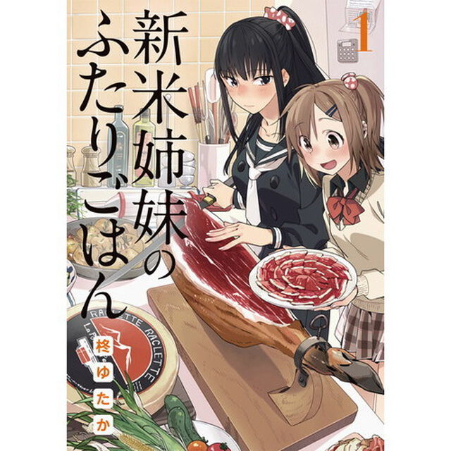 新米姉妹のふたりごはん　１〜１０巻セット