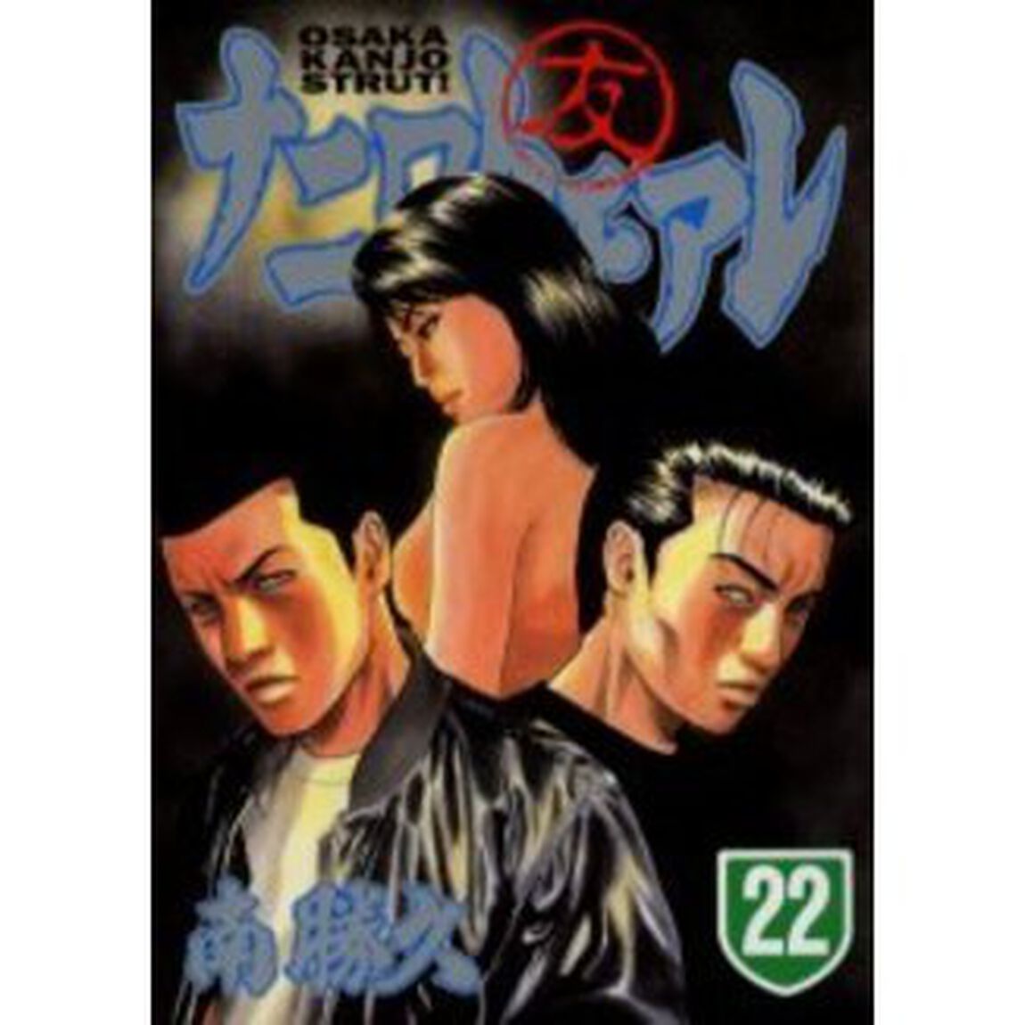 ナニワトモアレ　　２２