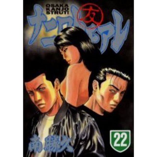 ナニワトモアレ　　２２